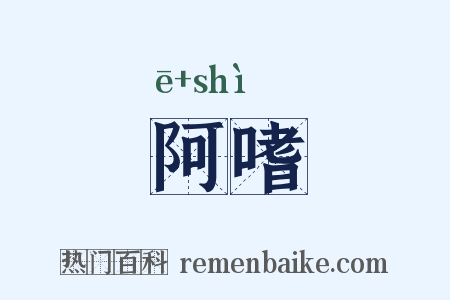 阿嗜是什么意思的图片